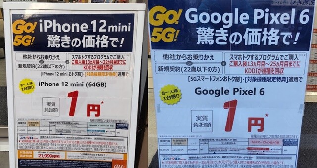 セガレの知恵袋 注意喚起 Auショップで Iphone アイフォン 12 や Pixel6 など 投げ売り状態 だが 契約条件 に 違和感 も