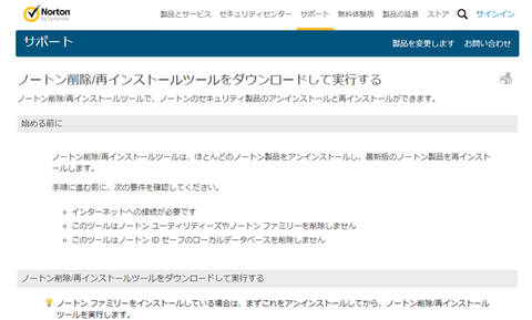 セガレの知恵袋 Norton ノートン ソフトがアンインストールできない