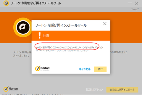 セガレの知恵袋 Norton ノートン ソフトがアンインストールできない