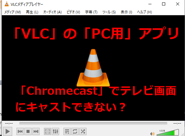 barndom supplere ligegyldighed セガレの知恵袋 : 【検証】「VLC Media Player」で「Chromecast」を使う-各「OS」との「相性」がありそう