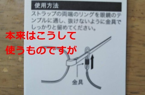 セガレの知恵袋 製品レビュー セリア の 100円 税抜 メガネ落下防止ストラップ が 完全分離型ワイヤレスイヤホン にピッタリ