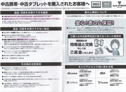 赤ロム保証
