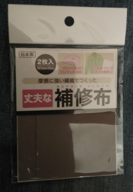 セガレの知恵袋 100円ショップグッズでジーンズの 穴あき 補修