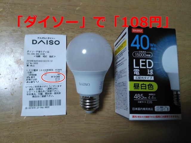 セガレの知恵袋 : 「100円（税抜）」で買える「ダイソーのLED」ランプは使えるのか