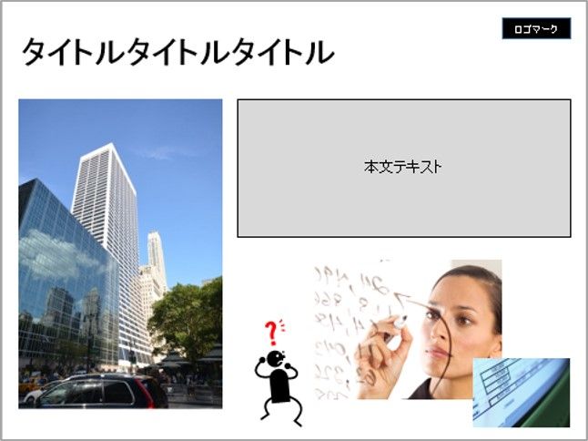 写真」のセクシー♡レイアウト : パワーポイントでいこう♪ 資料作成の 