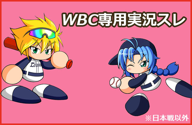 WBC実況