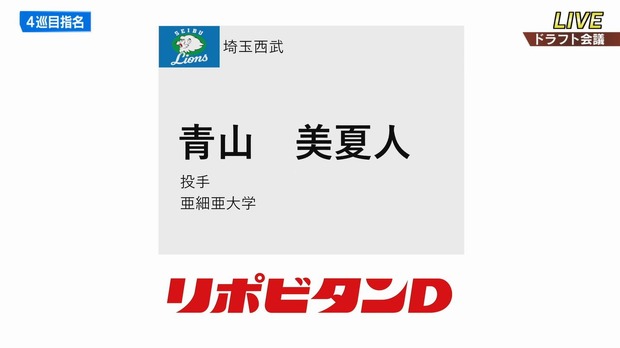 西武ドラフト４位は青山美夏人「多彩な変化球を操る日本代表右腕」