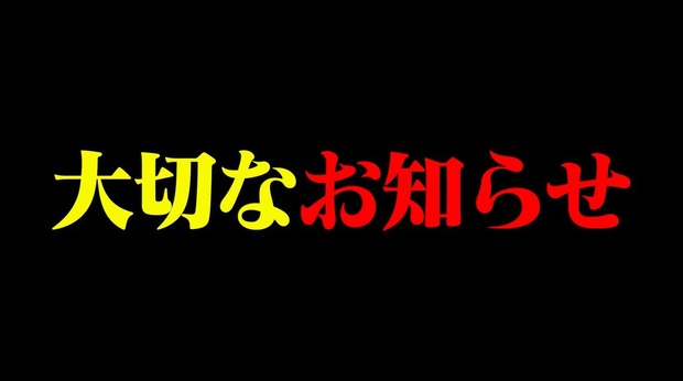 清原和博「大切なお知らせ」