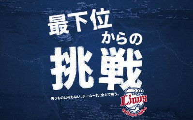 西武最下位