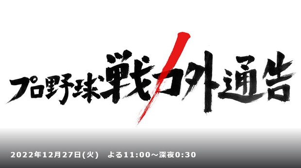 TBSプロ野球戦力外通告12/27放送決定