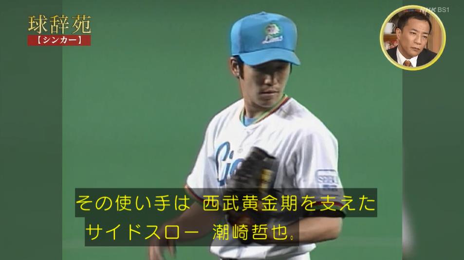山田久志さん 潮崎のシンカーはチェンジアップ 埼玉西武ライオンズアンテナ