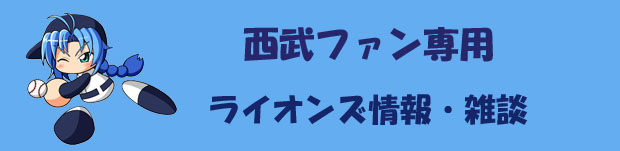 埼玉西武ライオンズ　コメント雑談 ★5