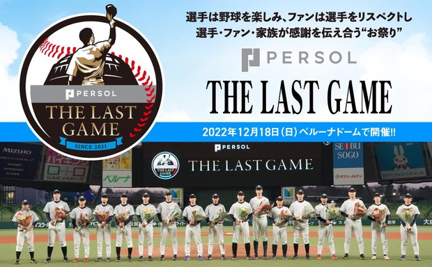 【試合実況】PERSOL THE LAST GAME 2022【引退試合】