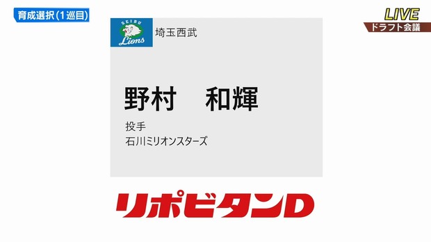 西武育成１位は野村和輝「身体能力の高い独立リーガー」