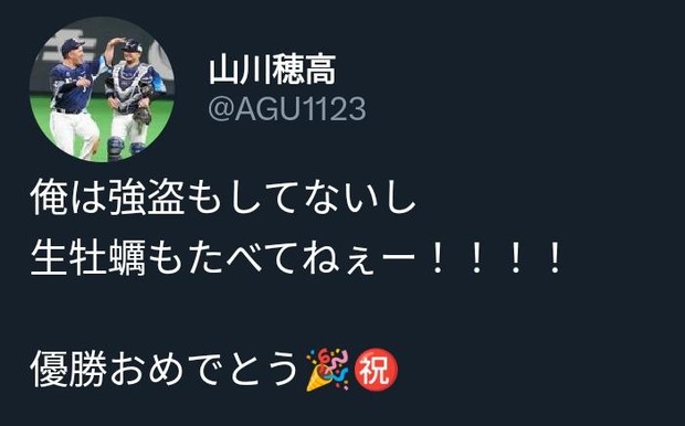 山川穂高「俺は強盗してないし生牡蠣も食べてねぇー！」