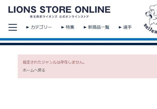 西武公式「指定されたジャンル(山川)は存在しません」