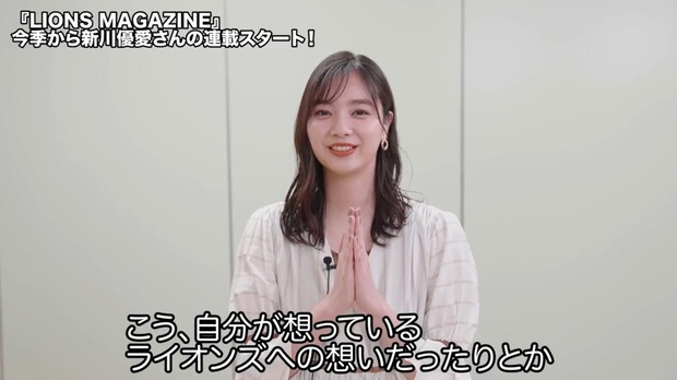 【朗報】美人女優・新川優愛さんの溢れる西武愛