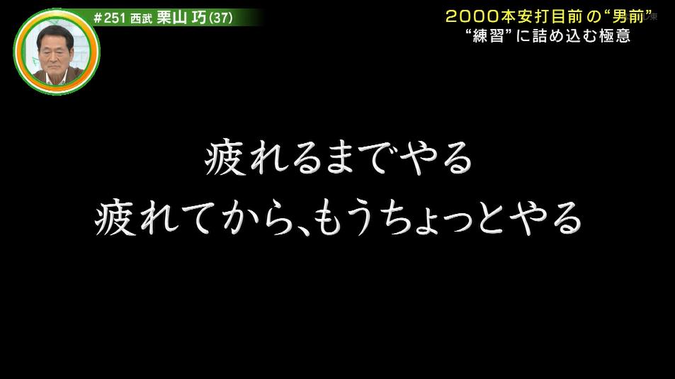 西武栗山 疲れるまでやる 疲れてから もうちょっとやる 埼玉西武ライオンズアンテナ