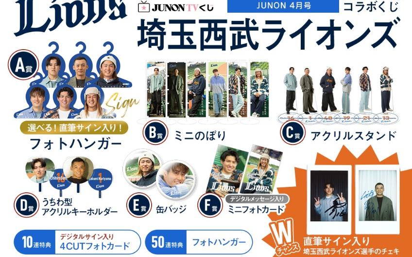 JUNONくじ 西武ライオンズ 19 【公式通販】