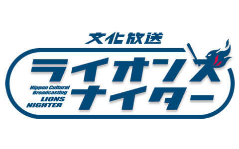 ライオンズナイター