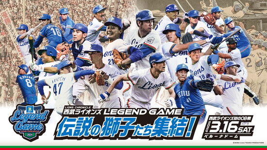 【試合実況】西武ライオンズ LEGEND GAME 2024