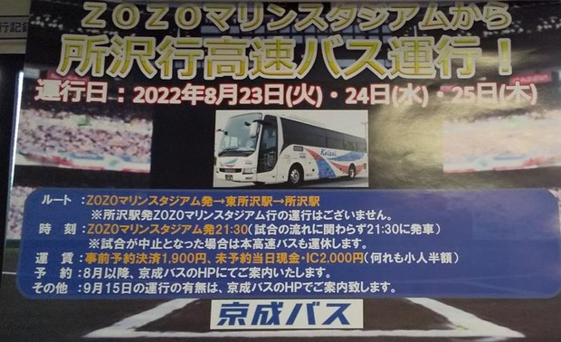 【朗報】ZOZOマリン、所沢行きの臨時高速バスが運行される