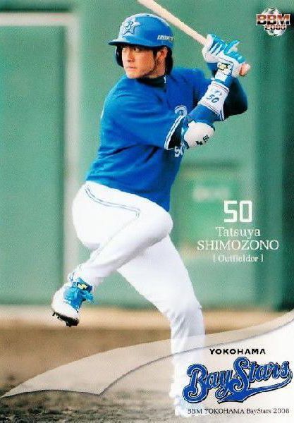 下園辰哉(2008・横浜) パワプロ2024-2025 再現選手 : 威圧館
