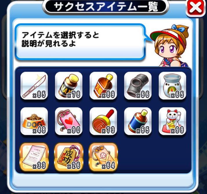 パワプロアプリ このサクセスアイテム数はすごすぎ 画像あり パワプロアプリまとめ