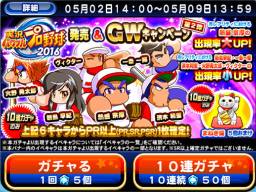 パワプロアプリ パワプロ16 Gwキャンペーンのガチャ第2弾キター 新キャラに熱盛もきたぞ パワプロアプリまとめ パワプロアプリ パワプロ16 Gwキャンペーンのガチャ第2弾キター 新キャラに熱盛もきたぞ パワプロアプリまとめ