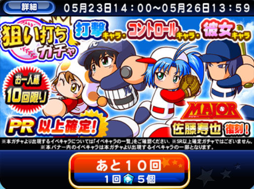 パワプロアプリ 狙い打ちガチャで佐藤寿也復刻ｷﾀ ﾟ ﾟ パワプロアプリまとめ