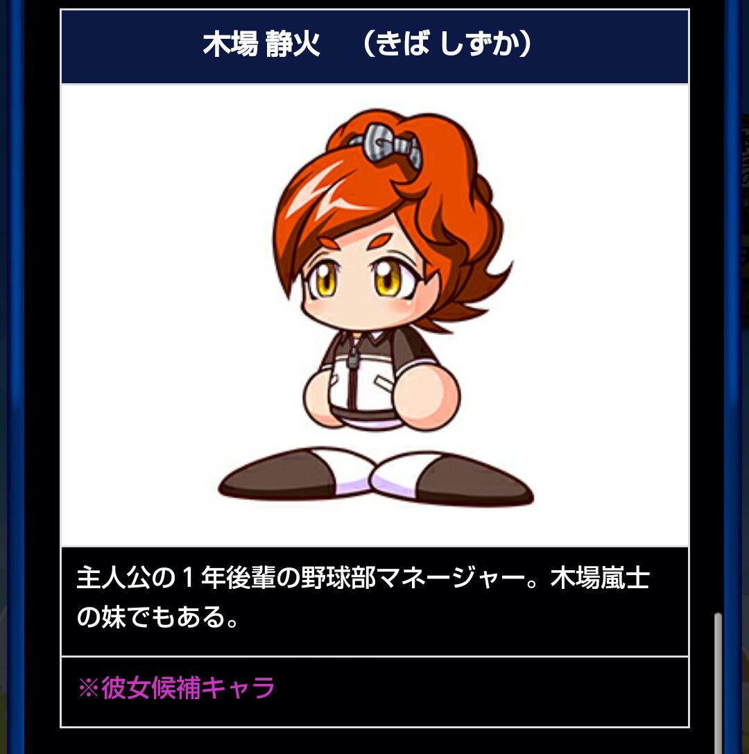 パワプロ 木場の妹可愛すぎー 木場 静火 パワプロ速報