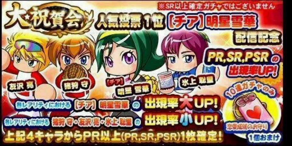 パワプロ チア明星雪華がついにガチャに出るぞー パワプロ速報