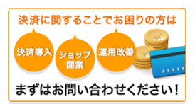 決済に関することでお困りの方は、まずはお問い合わせください！