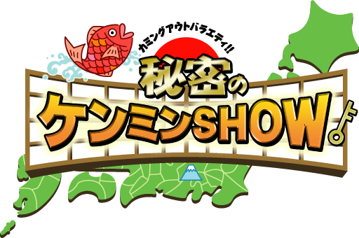秘密のケンミンショウ