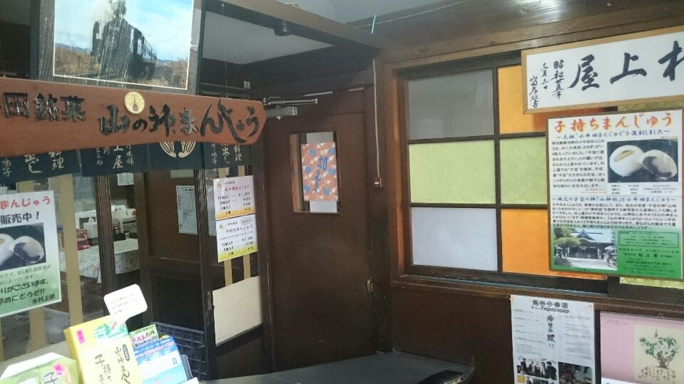 山の神まんじゅう本舗 宮城県 美里町 ペイ鈴木のニコニコ温泉記