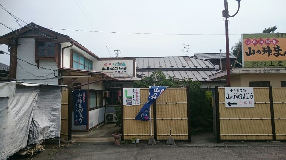 山の神まんじゅう本舗 宮城県 美里町 ペイ鈴木のニコニコ温泉記