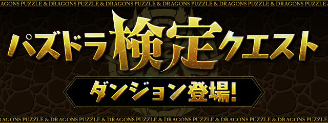 パズドラ パズドラ検定 ダンリセ攻略キタ ゚ ゚ ッ 極悪難易度 Eスポーツキャッチ パズドラ パズドラ検定 ダンリセ攻略キタ ゚ ゚ ッ 極悪難易度 Eスポーツキャッチ