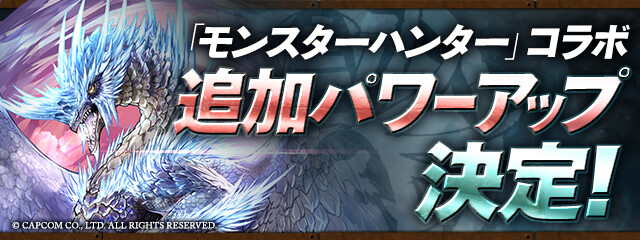 パズドラ モンハンコラボ 7キャラの上方修正詳細 21年の性能ｷﾀ ﾟ ﾟ ｯ 公式 Eスポーツキャッチ