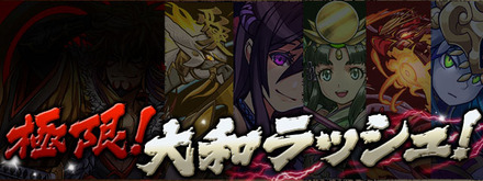 極限大和ラッシュノーコン攻略パーティ1