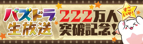 パズドラ速報
