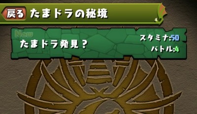 たまドラの秘境3