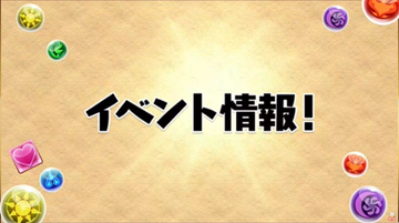 パズドラ速報
