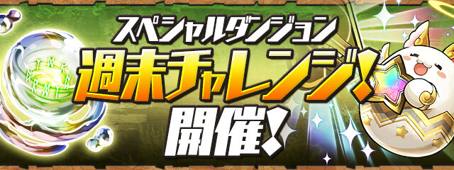 パズドラ モンスター育成スペシャル 前半 5弾 解禁 絶メタ スタミナ0もキタ ゚ ゚ ッ 公式 Eスポーツキャッチ パズドラ モンスター育成スペシャル 前半 5弾 解禁 絶メタ スタミナ0もキタ ゚ ゚ ッ 公式 Eスポーツキャッチ