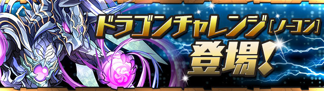 パズドラ ドラゴンチャレンジ 登場 クリア報酬が判明 パズドラ速報 パズル ドラゴンズまとめ パズドラ ドラゴンチャレンジ 登場 クリア報酬が判明 パズドラ速報 パズル ドラゴンズまとめ