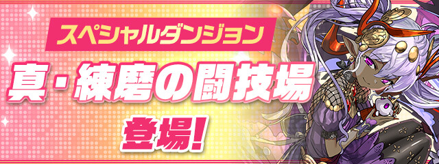 パズドラ 真 練磨の闘技場 復活 クリア報酬リセットｷﾀ ﾟ ﾟ ｯ 反応まとめ パズアンテナ パズドラ攻略まとめ速報
