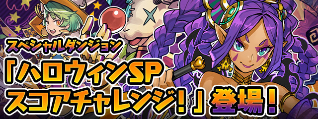 パズドラ ハロウィンspスコアチャレンジ 開幕 Sランクパーティｷﾀ ﾟ ﾟ ｯ Eスポーツキャッチ