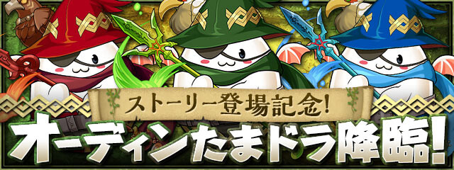 パズドラ オーディンたまドラ降臨 は周回するべき 最新評価ｷﾀ ﾟ ﾟ ｯ Eスポーツキャッチ