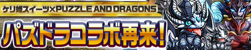 パズドラ速報