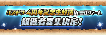 パズドラ速報
