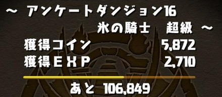 アンケートダンジョン16攻略5